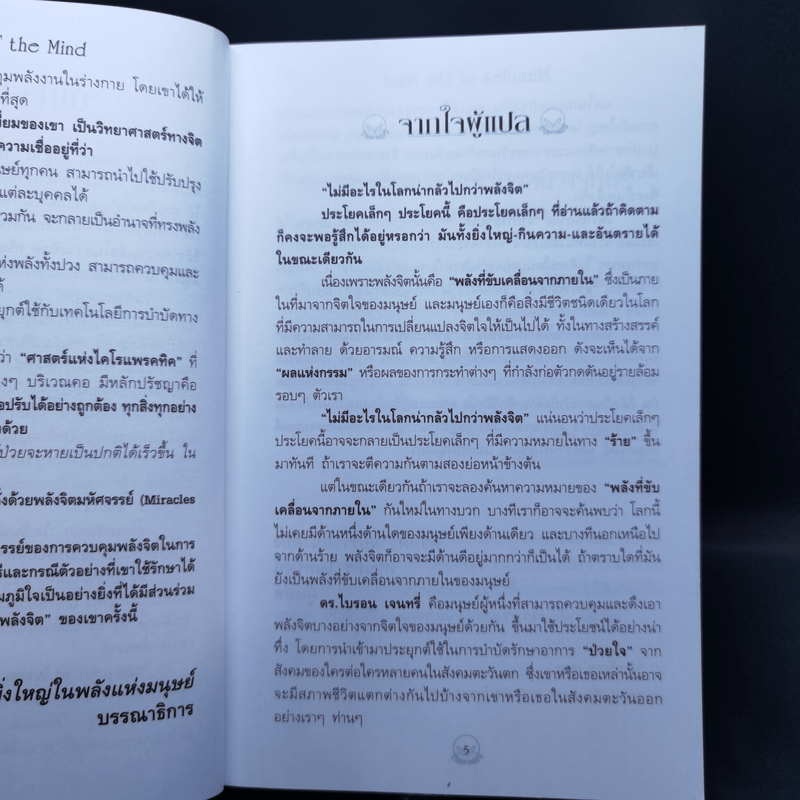 สุขภาพดีและมั่งคั่ง ด้วยพลังจิตมหัศจรรย์ - Byron Gentry, D.C.