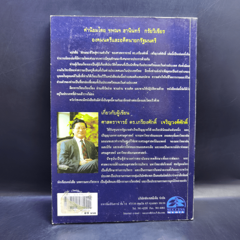 ลักษณะชีวิตสู่ความสำเร็จ เล่ม 1 - เกรียงศักดิ์ เจริญวงศ์ศักดิ์