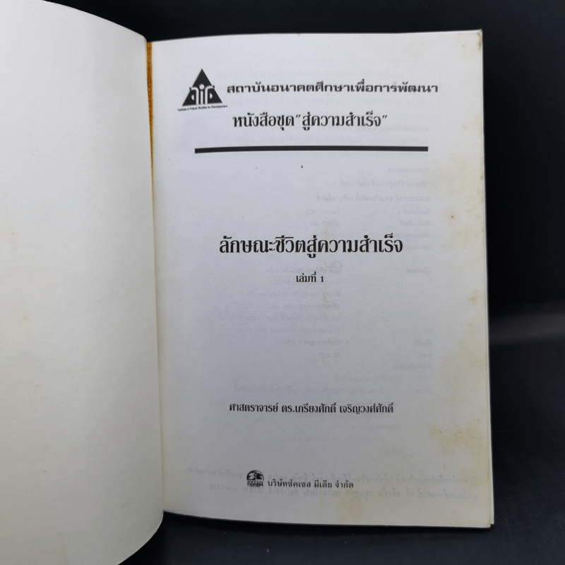 ลักษณะชีวิตสู่ความสำเร็จ เล่ม 1 - เกรียงศักดิ์ เจริญวงศ์ศักดิ์