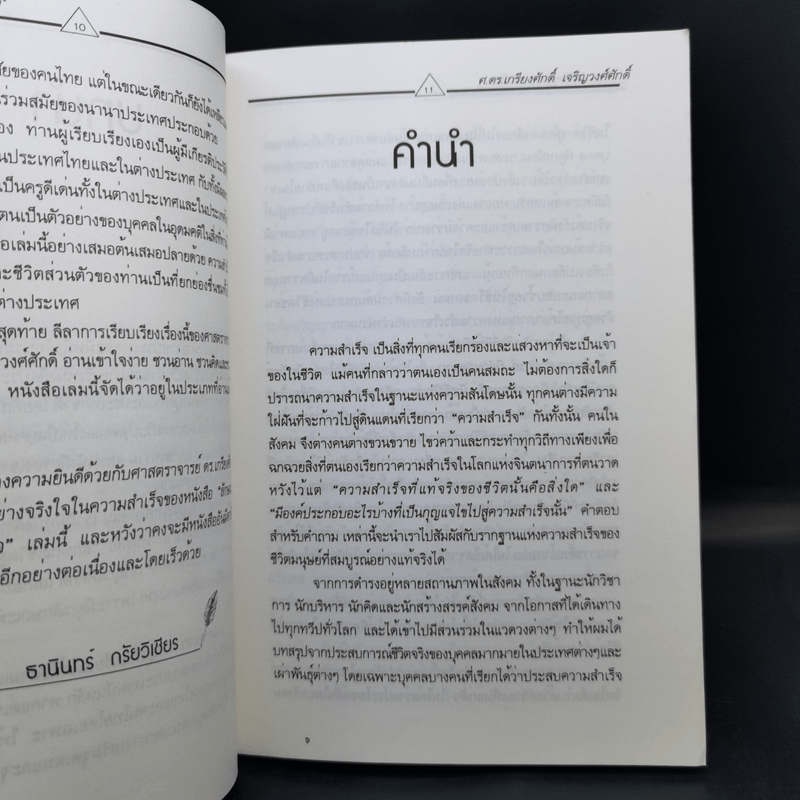 ลักษณะชีวิตสู่ความสำเร็จ เล่ม 1 - เกรียงศักดิ์ เจริญวงศ์ศักดิ์