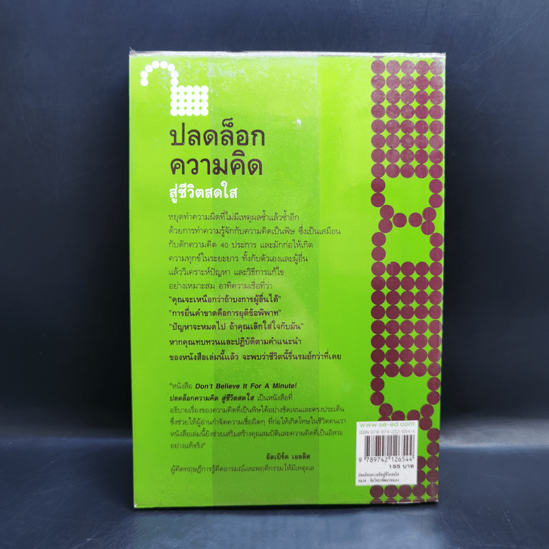 ปลดล็อกความคิดสู่ชีวิตสดใส Don't Believe It For A Minute - Allen Fay, M.D., Arnold A.Lazarus, Ph.D.