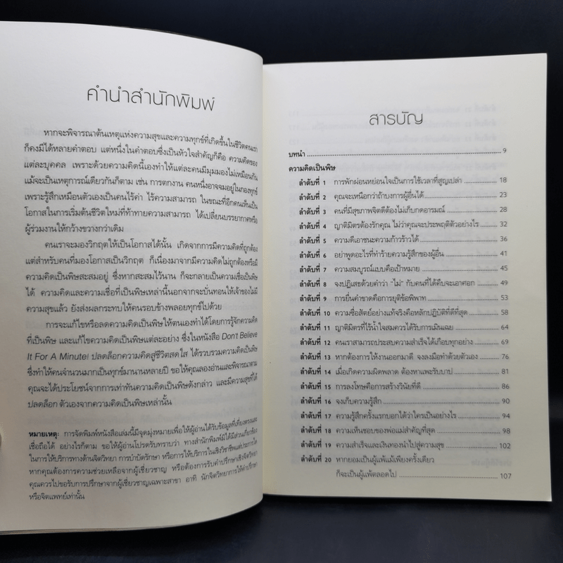 ปลดล็อกความคิดสู่ชีวิตสดใส Don't Believe It For A Minute - Allen Fay, M.D., Arnold A.Lazarus, Ph.D.