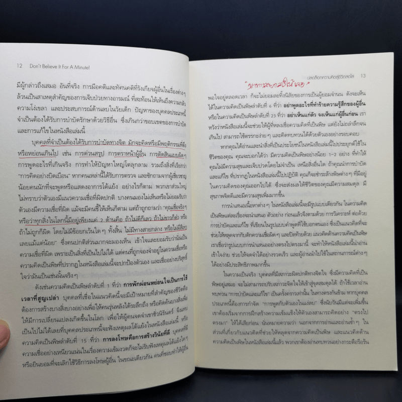 ปลดล็อกความคิดสู่ชีวิตสดใส Don't Believe It For A Minute - Allen Fay, M.D., Arnold A.Lazarus, Ph.D.