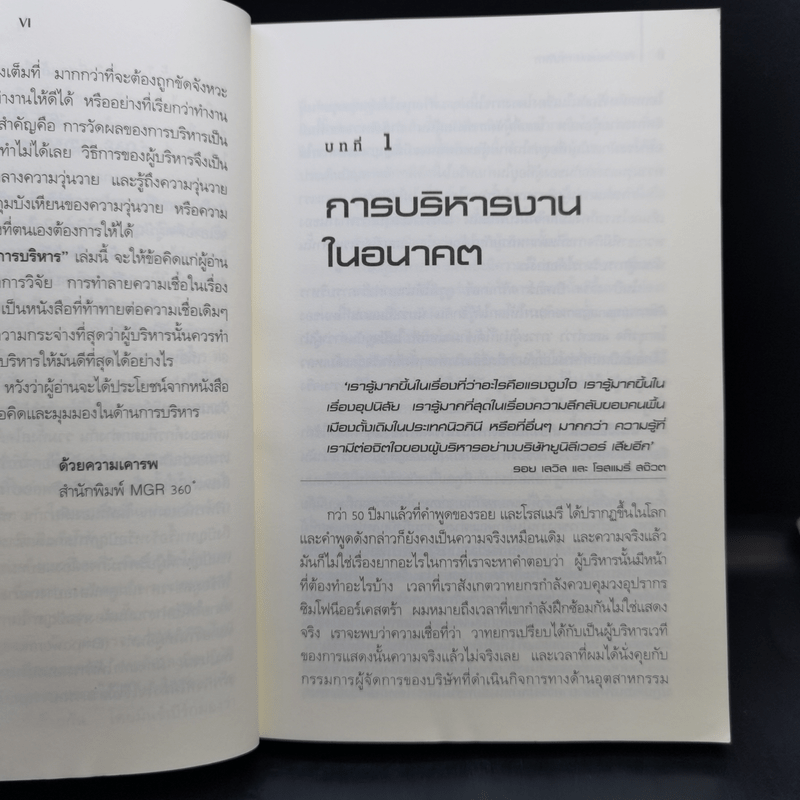 คัมภีร์ทองแห่งการบริหาร - Henry Mintzberg