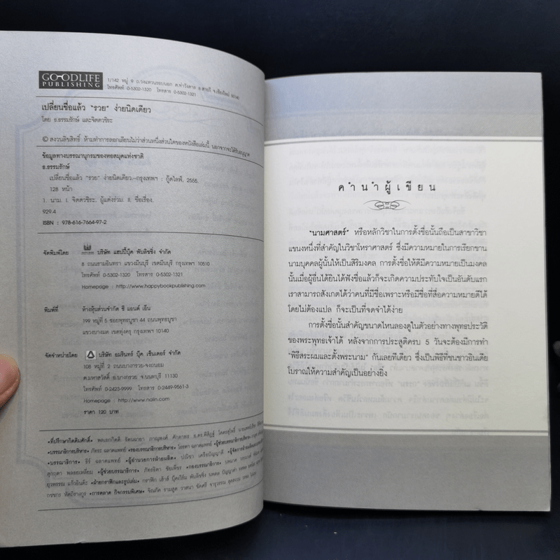 เปลี่ยนชื่อแล้วรวย ง่ายนิดเดียว - ธ.ธรรมรักษ์