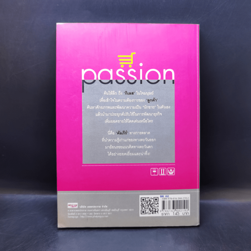 รวย รวย กิเลศ มาร์เก็ตติ้ง Passion - ผศ.ดร.ชยุต ภวภานันท์กุล