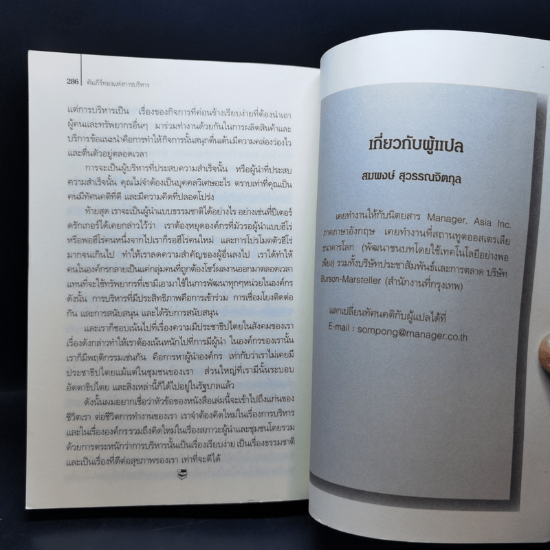 คัมภีร์ทองแห่งการบริหาร - สมพงษ์ สุวรรณจิตกุล