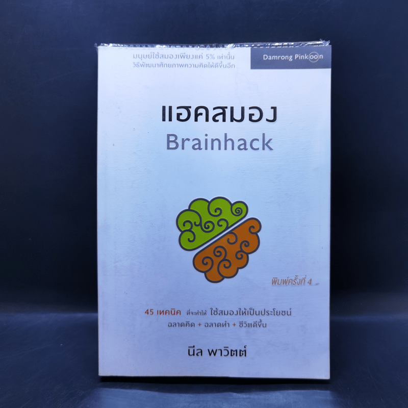 แฮคสมอง Brainhack - นีล พาวิตต์