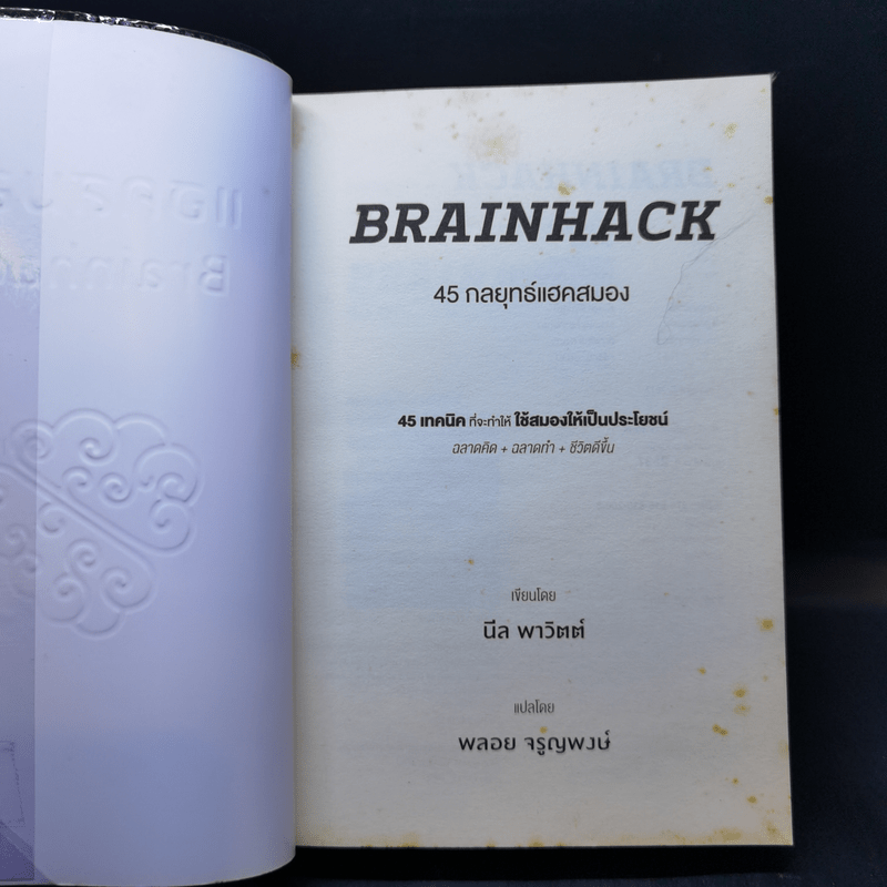 แฮคสมอง Brainhack - นีล พาวิตต์