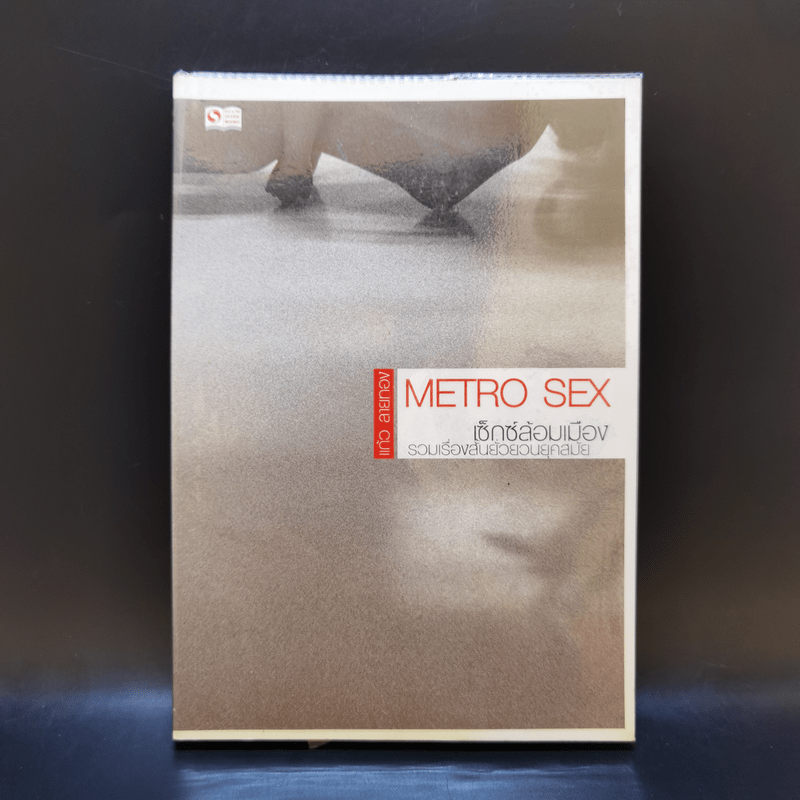 Metro Sex เซ็กซ์ล้อมเมือง รวมเรื่องสั้นยั่วยวนยุคสมัย - แก้ว ลายทอง