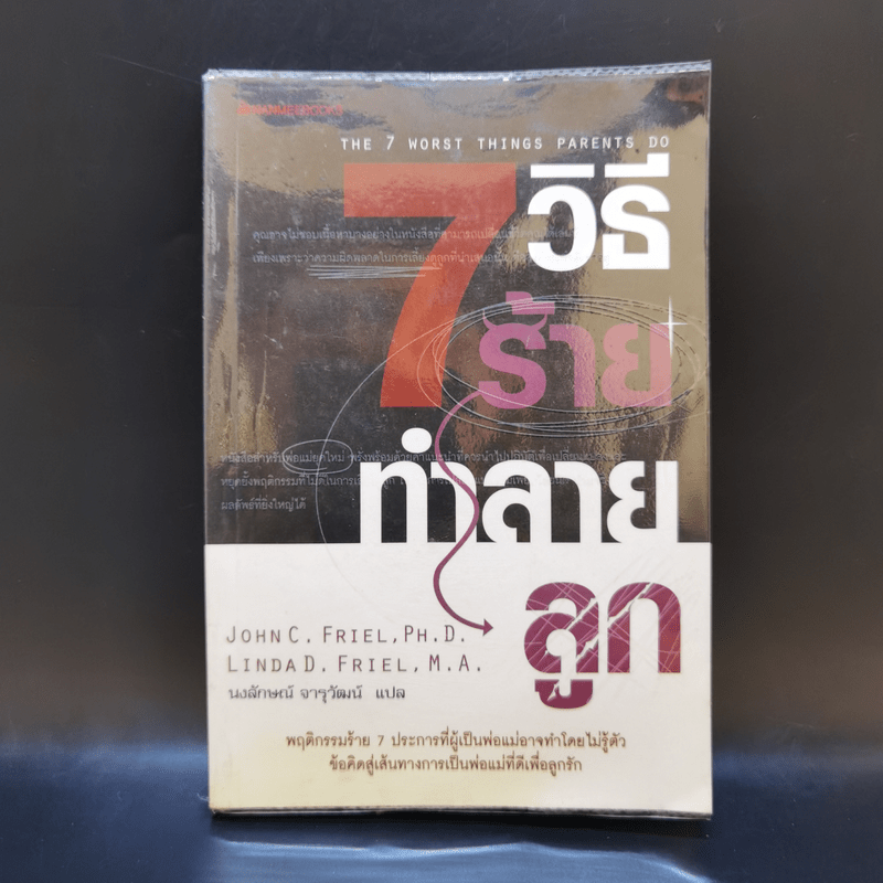 7 วิธีร้ายทำลายลูก - John C. Friel PH.D., Linda D. Friel M.A.