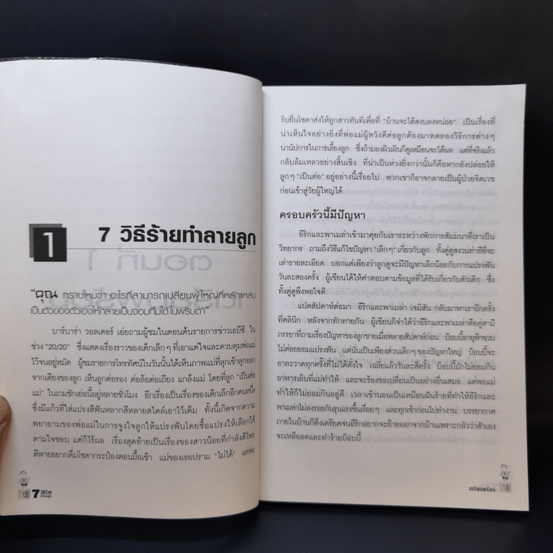 7 วิธีร้ายทำลายลูก - John C. Friel PH.D., Linda D. Friel M.A.