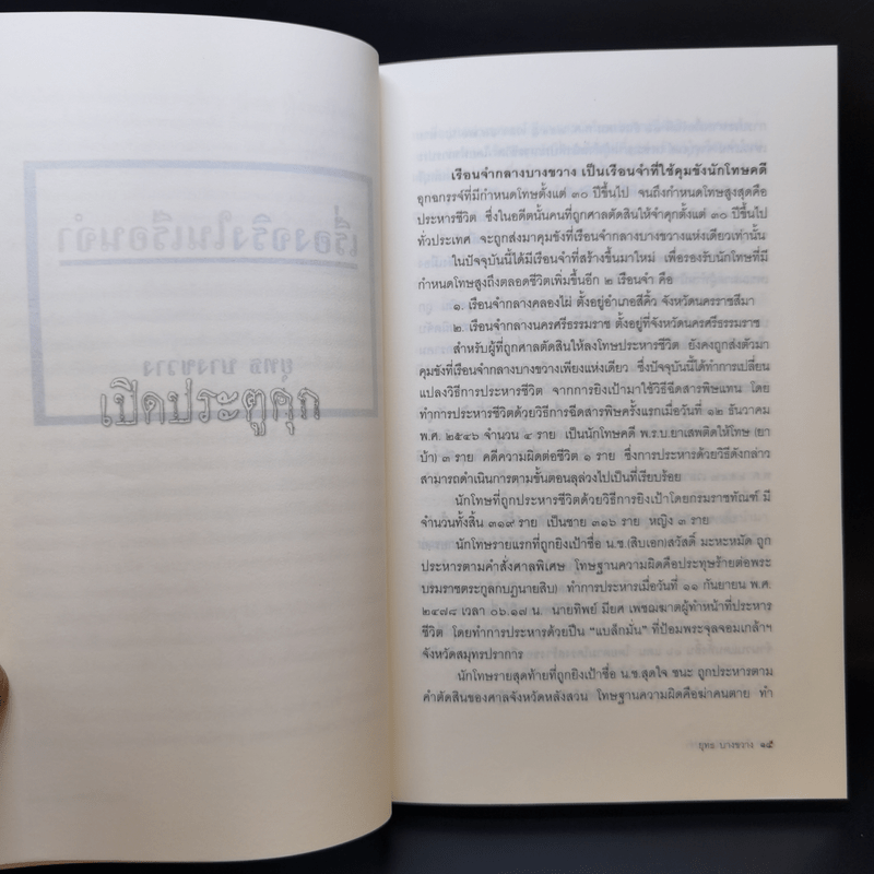 เรื่องจริงในเรือนจำ - ยุทธ บางขวาง