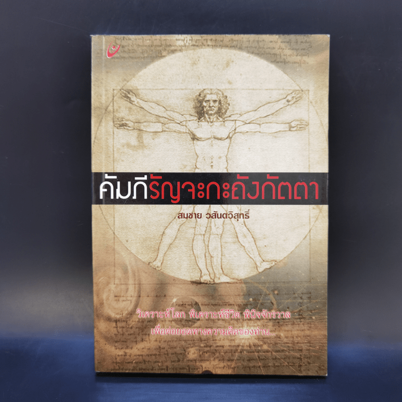 คัมภีรัญจะกะถังกัตตา - สมชาย วสันตวิสุทธิ์