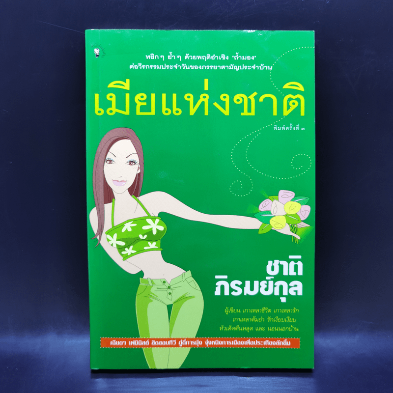 เมียแห่งชาติ - ชาติ ภิรมย์กุล