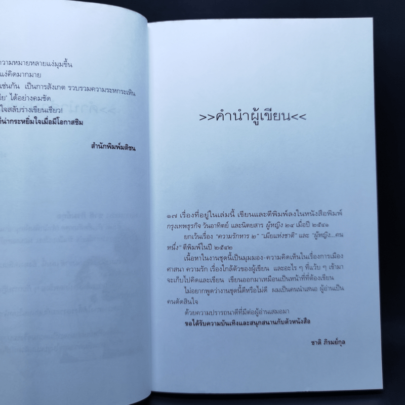 เมียแห่งชาติ - ชาติ ภิรมย์กุล