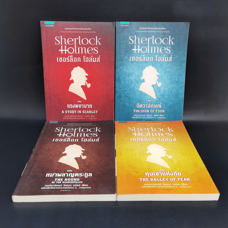 Sherlock Holmes เชอร์ล็อก โฮล์มส์ เล่ม 1-4