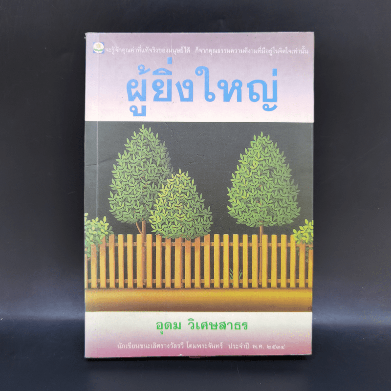 ผู้ยิ่งใหญ่ - อุดม วิเศษสาธร