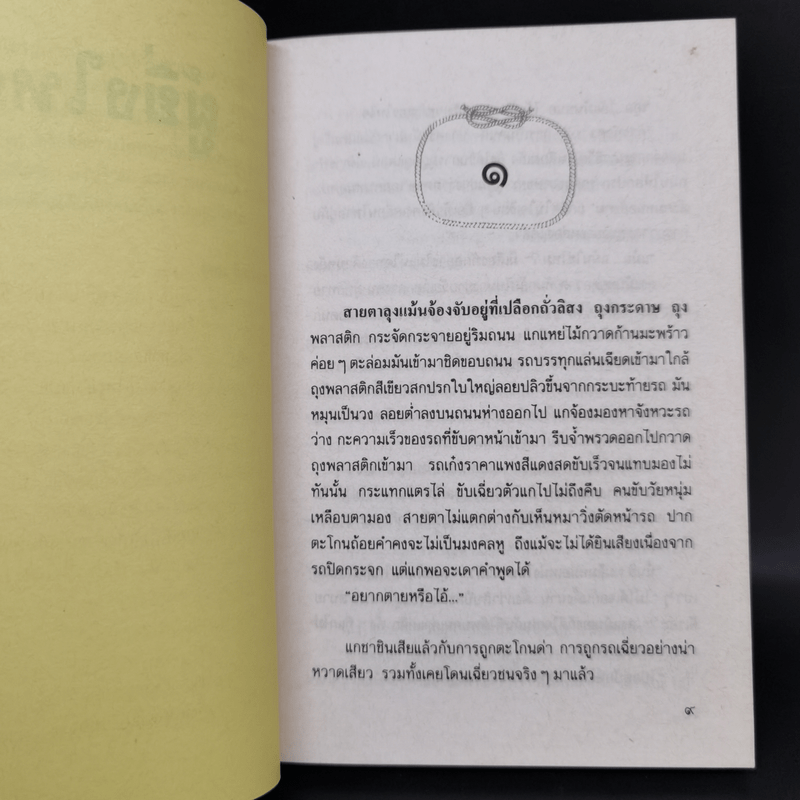 ผู้ยิ่งใหญ่ - อุดม วิเศษสาธร