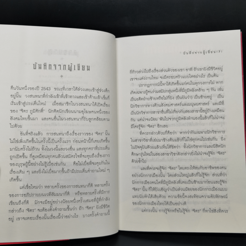 ถ้าจิตรยังมีชีวิตอยู่ - วรศักดิ์ มหัทธโนบล