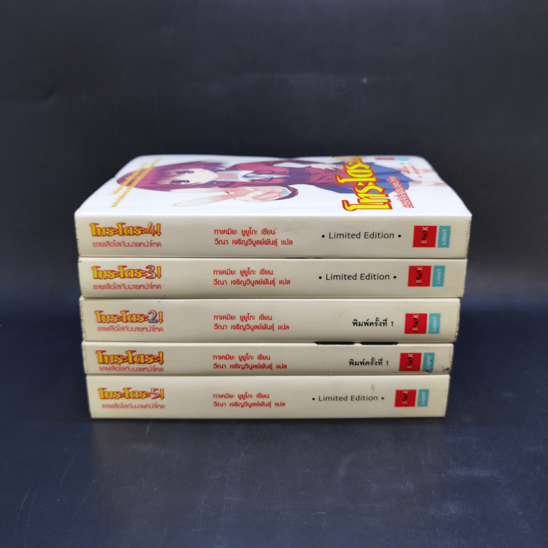 โทระโดระ! ยายเสือใสกับนายหน้าโหด เล่ม 1-5