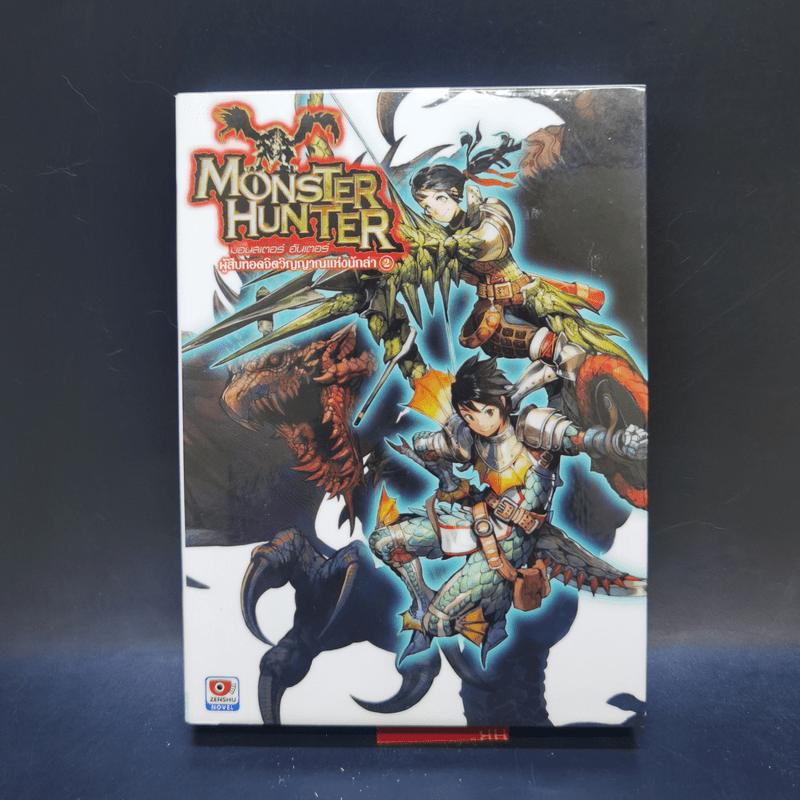 นิยาย Monster Hunter ผู้สืบทอดจิตวิญญาณแห่งนักล่า 5 เล่มจบ