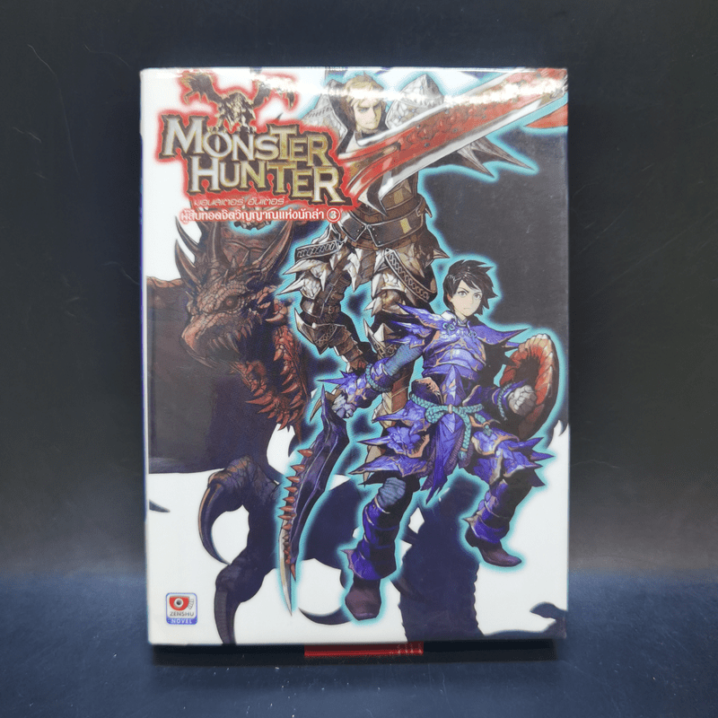 นิยาย Monster Hunter ผู้สืบทอดจิตวิญญาณแห่งนักล่า 5 เล่มจบ