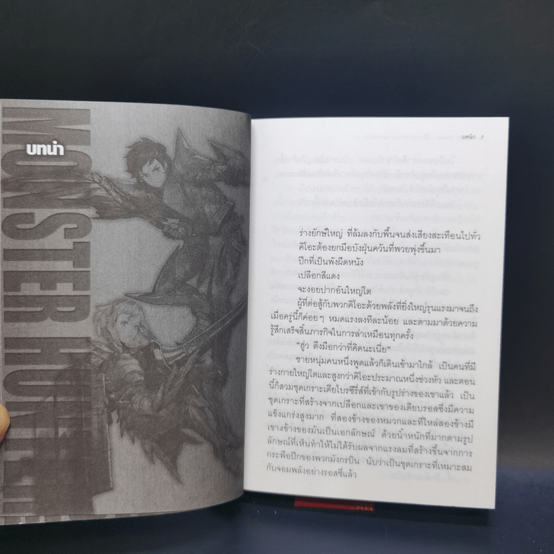 นิยาย Monster Hunter ผู้สืบทอดจิตวิญญาณแห่งนักล่า 5 เล่มจบ
