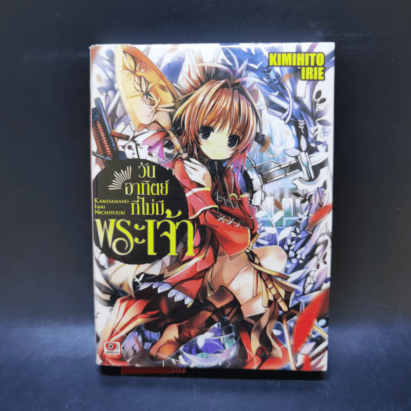 วันอาทิตย์ที่ไม่มีพระเจ้า เล่ม 1