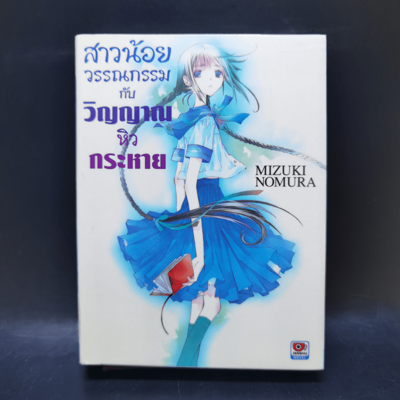 สาวน้อยวรรณกรรมกับเทพธิดาแห่งวารี เล่ม 1-6