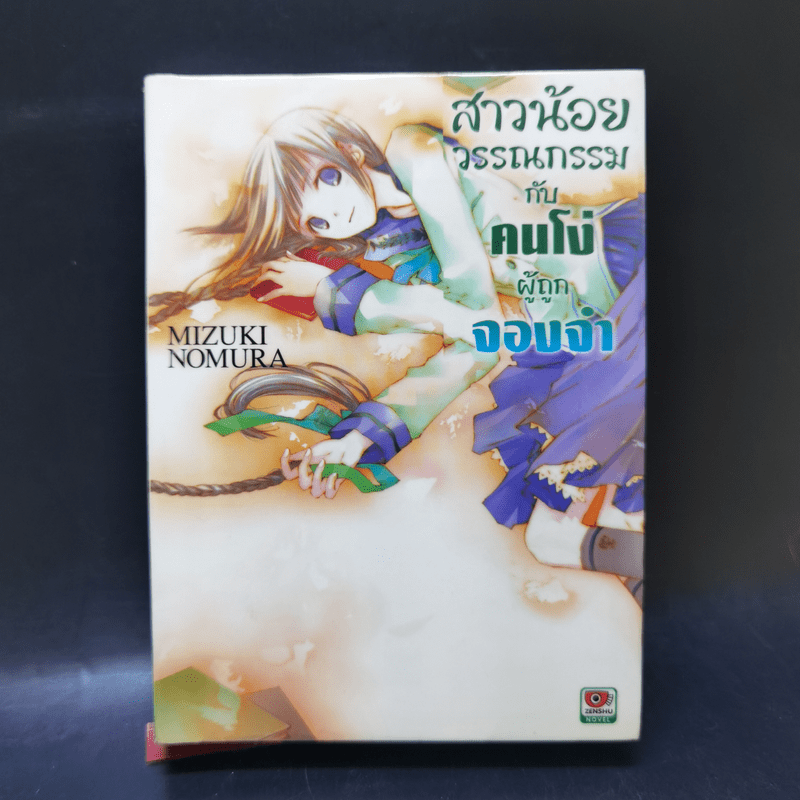 สาวน้อยวรรณกรรมกับเทพธิดาแห่งวารี เล่ม 1-6