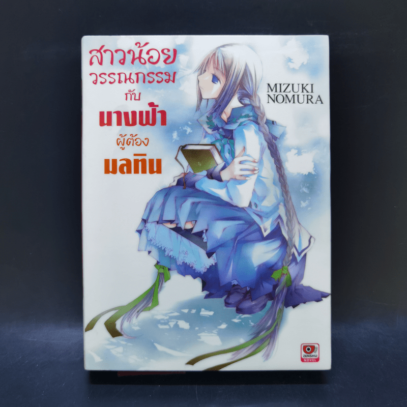 สาวน้อยวรรณกรรมกับเทพธิดาแห่งวารี เล่ม 1-6