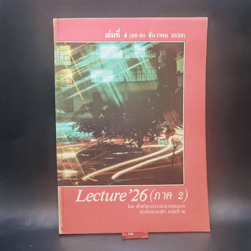 Lecture'26 เล่ม 1-16 (ภาค 2)