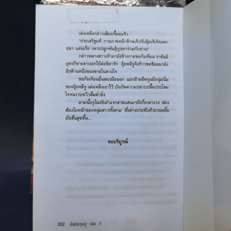 ยันต์มฤตยู 3 เล่มจบ - กังน้ำลิ้ว, น.นพรัตน์