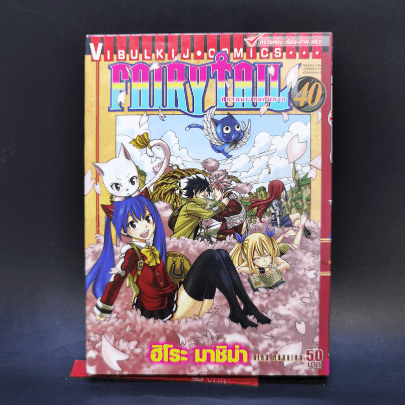 Fairy Tail ศึกจอมเวทอภินิหาร เล่ม 16,22,39,40