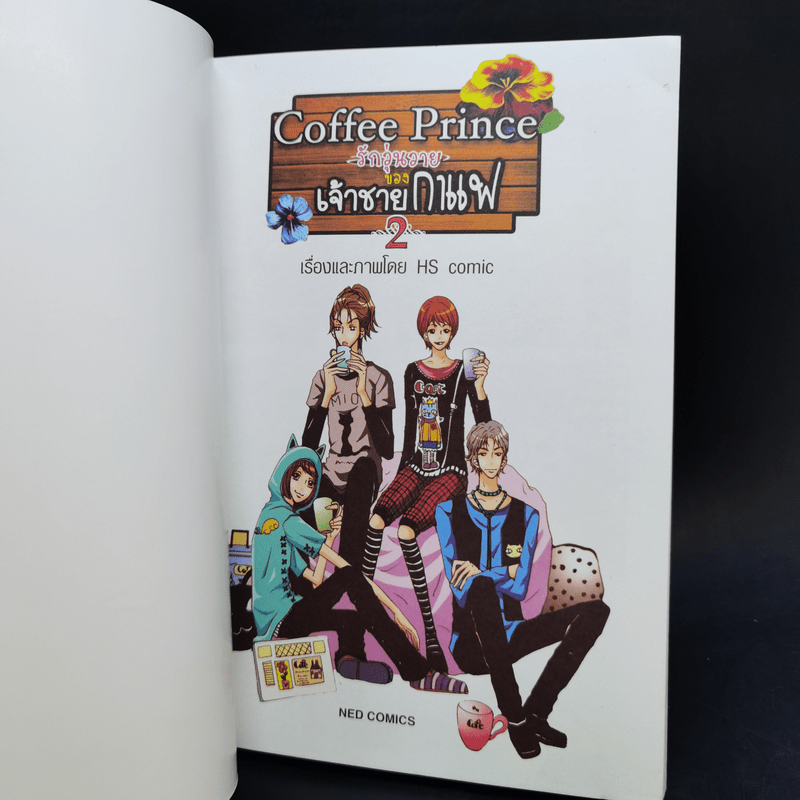 หนังสือการ์ตูน Coffee Prince รักวุ่นวายของเจ้าชายกาแฟ 3 เล่มจบ