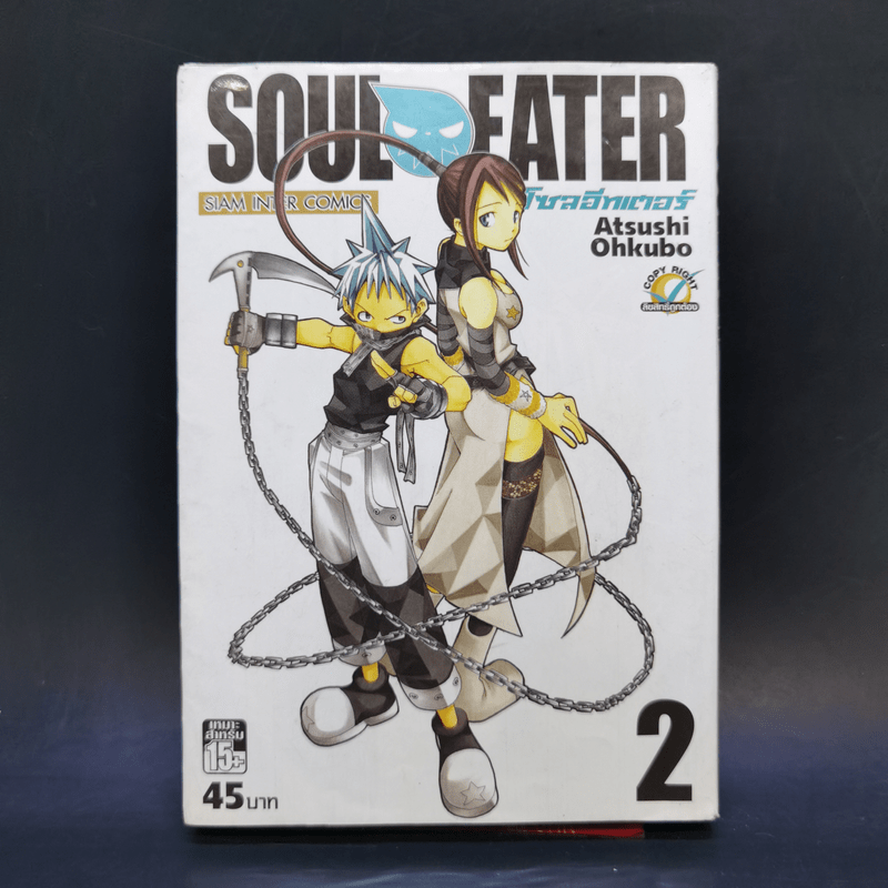 Soul Eater โซลอีทเตอร์ เล่ม 2