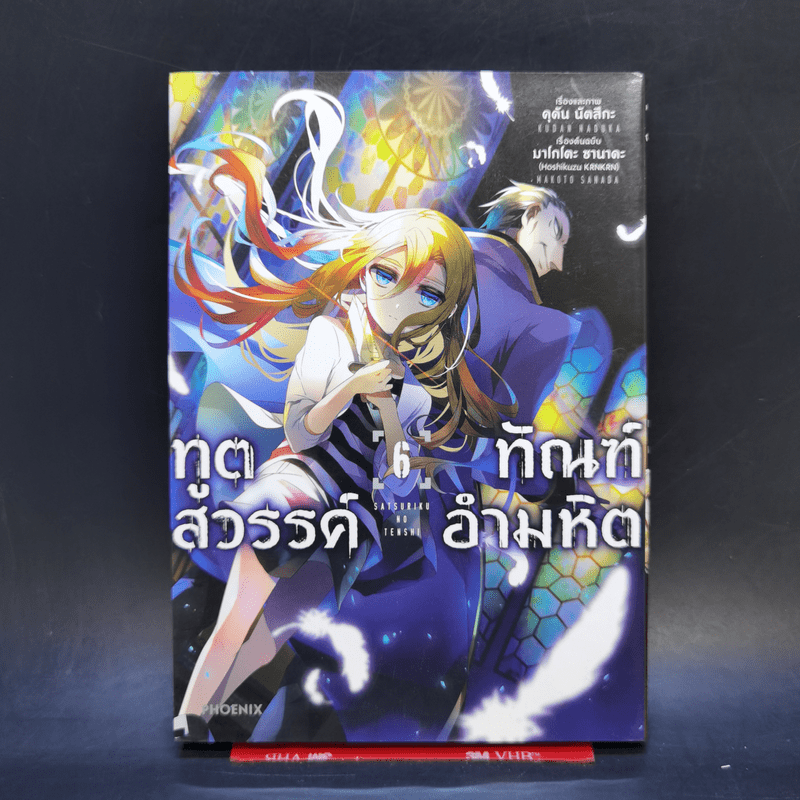 ทูตสวรรค์ทัณฑ์อำมหิต เล่ม 6