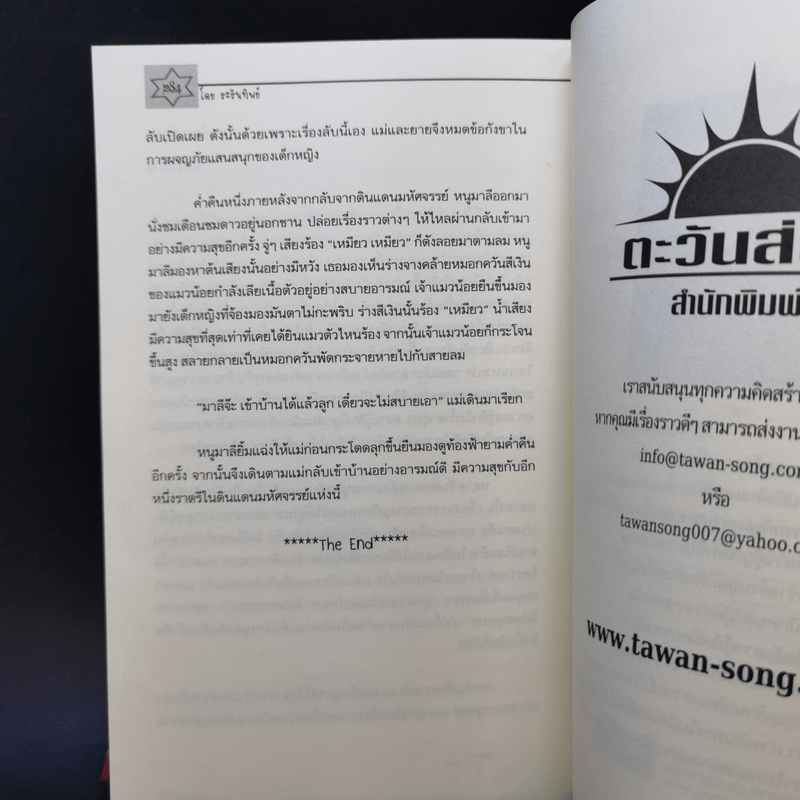 ดินแดนมหัศจรรย์ในสวนหลังบ้าน - ระรินทิพย์