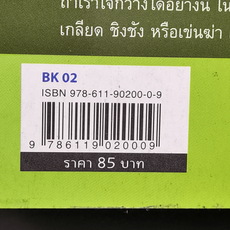 มองลึก นึกไกล ใจกว้าง - ว.วชิรเมธี