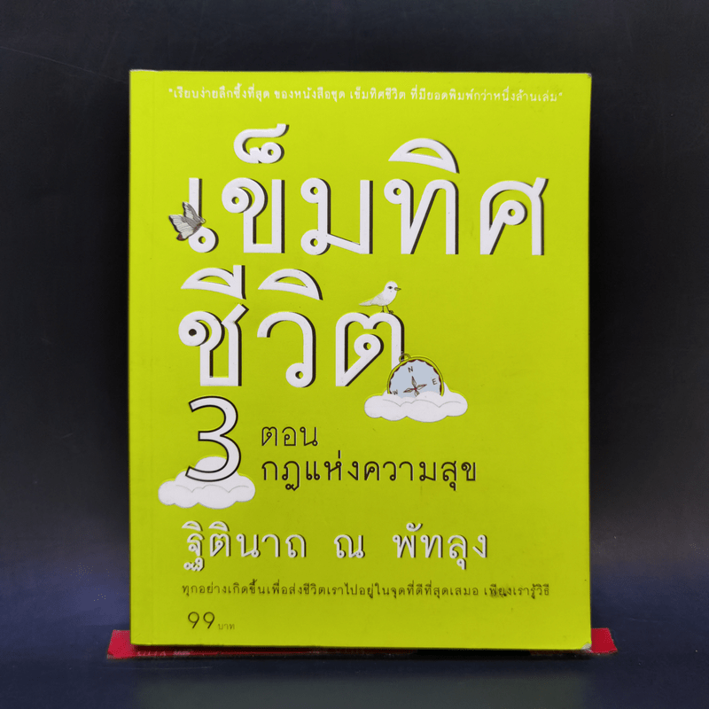 เข็มทิศชีวิต 3 ตอน กฎแห่งความสุข - ฐิตินาถ ณ พัทลุง