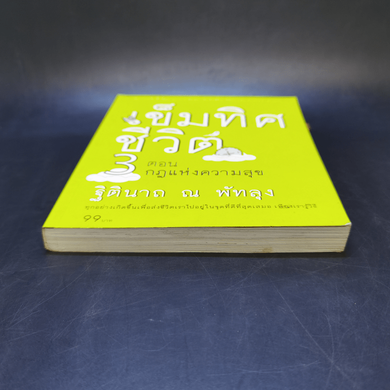 เข็มทิศชีวิต 3 ตอน กฎแห่งความสุข - ฐิตินาถ ณ พัทลุง