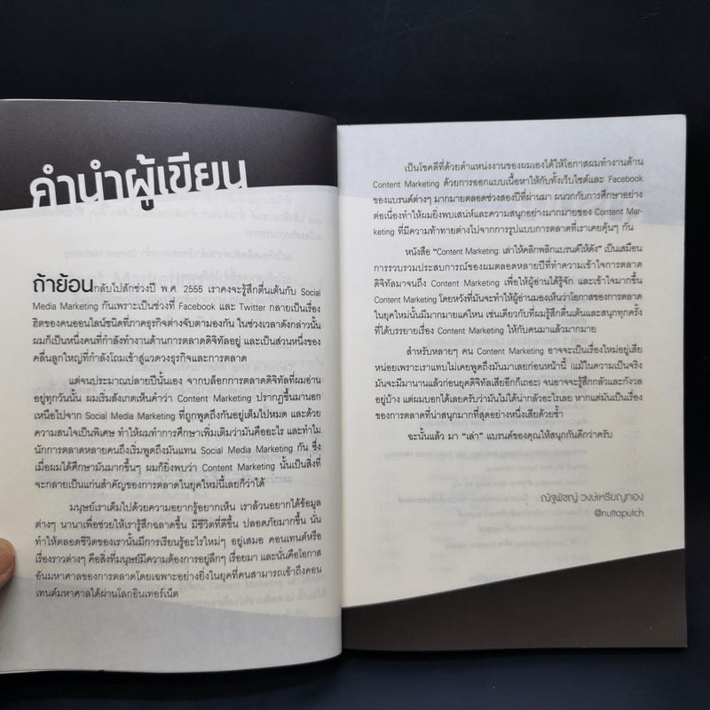 Content Marketing เล่าให้คลิก พลิกแบรนด์ให้ดัง - ณัฐพัชญ์ วงษ์เหรียญทอง