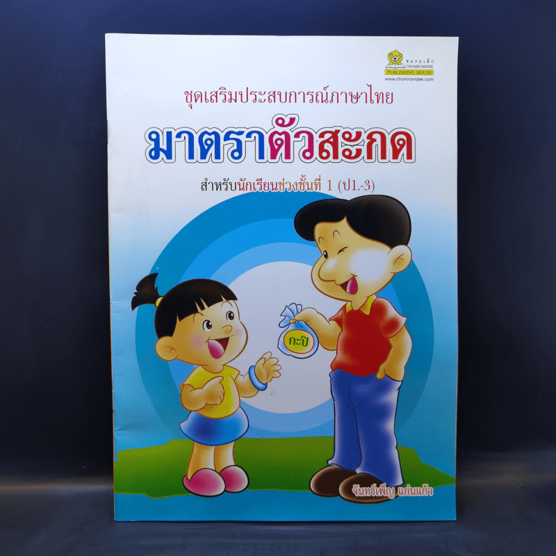 ชุดเสริมประสบการณ์ภาษาไทย มาตราตัวสะกด สำหรับนักเรียนช่วงชั้นที่ 1 (ป.1-3)
