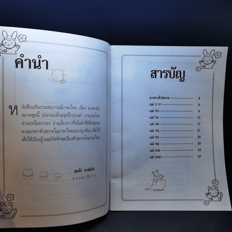 ชุดเสริมประสบการณ์ภาษาไทย มาตราตัวสะกด สำหรับนักเรียนช่วงชั้นที่ 1 (ป.1-3)