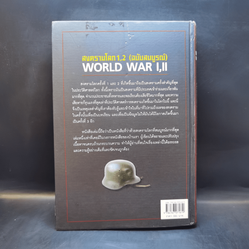 World War I,II สงครามโลก 1,2 (ฉบับสมบูรณ์) ประวัติศาสตร์การเข่นฆ่าที่โลกต้องเรียนรู้ - วีระชัย โชคมุกดา