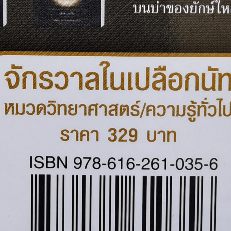 จักรวาลในเปลือกนัท - STEPHEN HAWKING