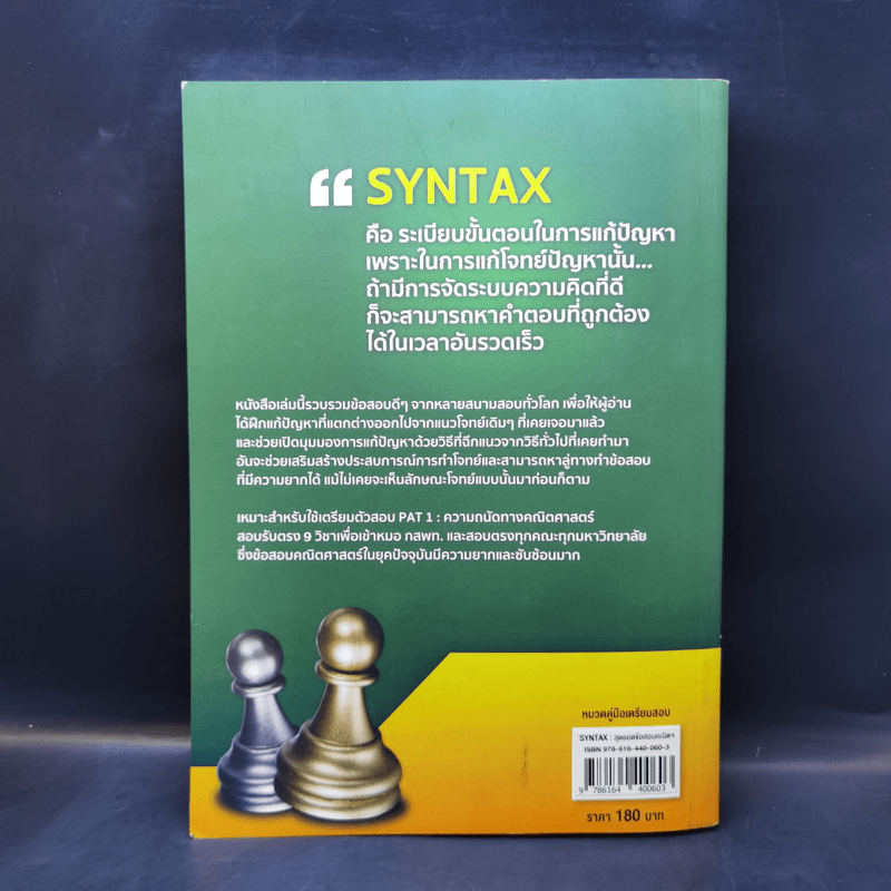 SYNTAX สุดยอดข้อสอบคณิตศาสตร์ดีๆ ที่ต้องทำก่อนเดินเข้าห้องสอบ - ณัฐ อุดมพาณิชย์