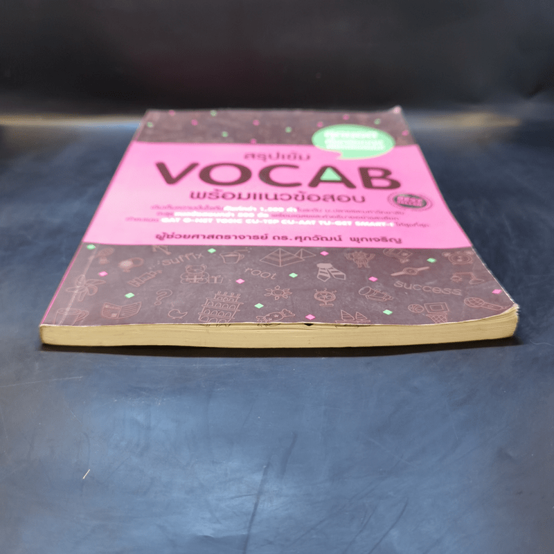 สรุปเข้ม Vocab พร้อมแนวข้อสอบ - ดร.ศุภวัฒน์ พุกเจริญ