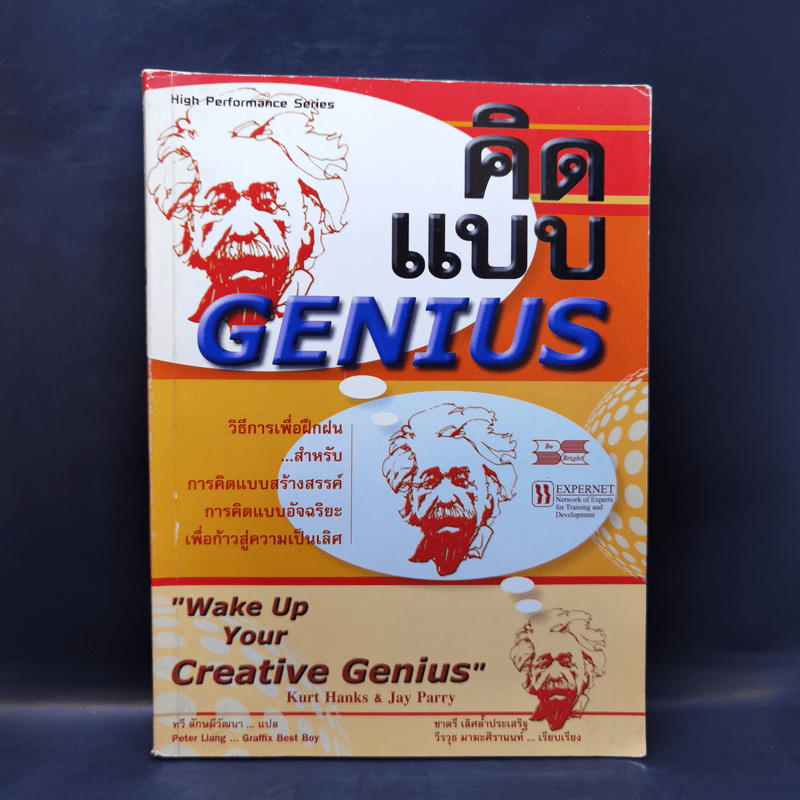 คิดแบบ Genius - Kurt Hanks & Jay Parry